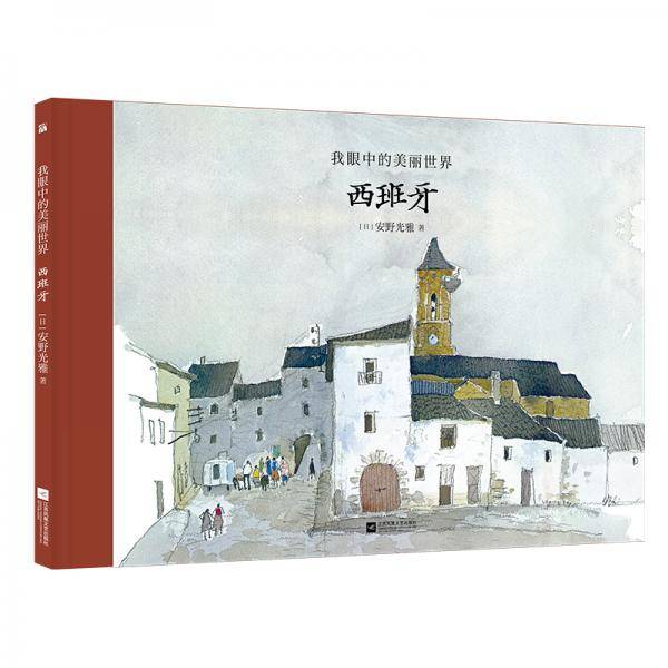 我眼中的美丽世界. 西班牙