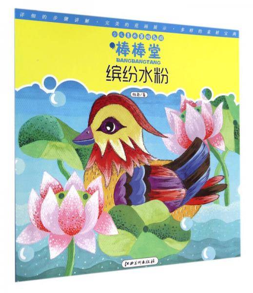 缤纷水粉(少儿美术基础教程)/棒棒堂