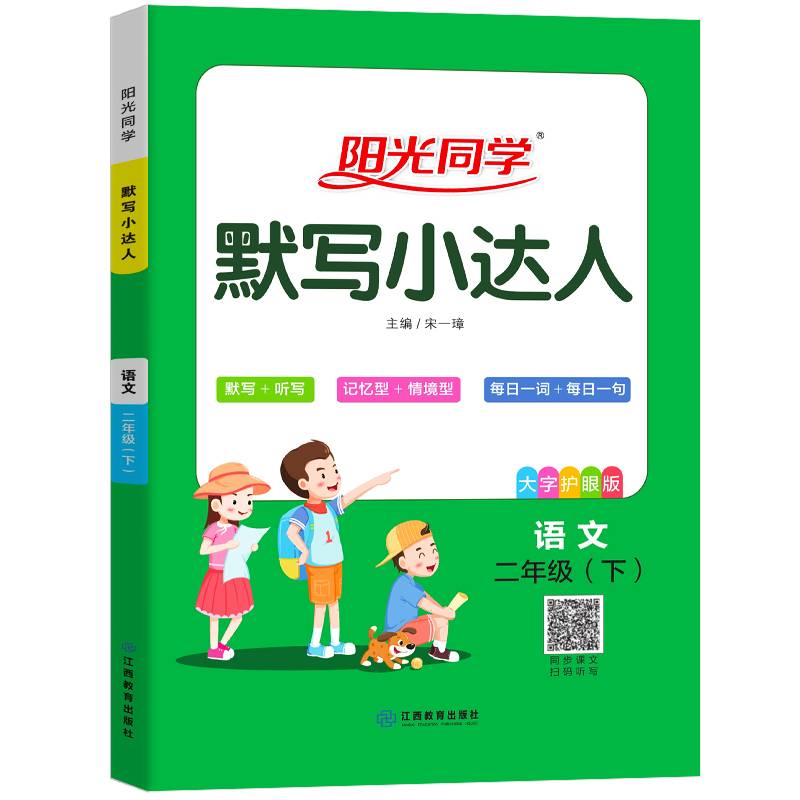 阳光同学默写小达人：语文（二年级下 大字护眼版）