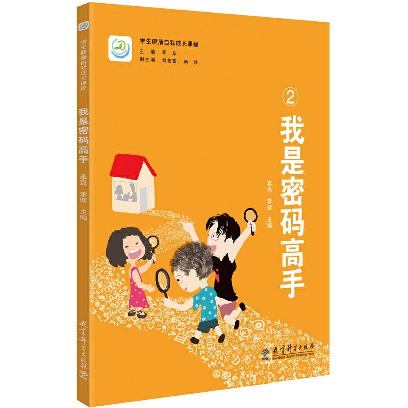 学生健康自我成长课程 我是密码高手