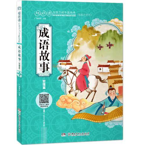 超好读：给孩子的中国经典（彩绘注音本）:成语故事 哲理篇