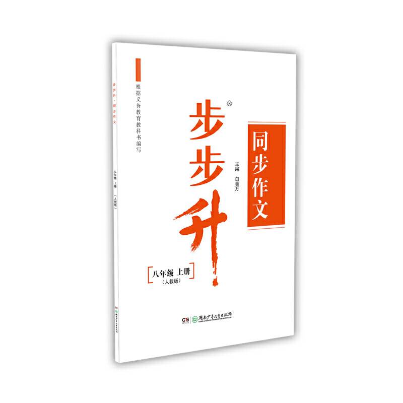 步步升・同步作文・八年级上册