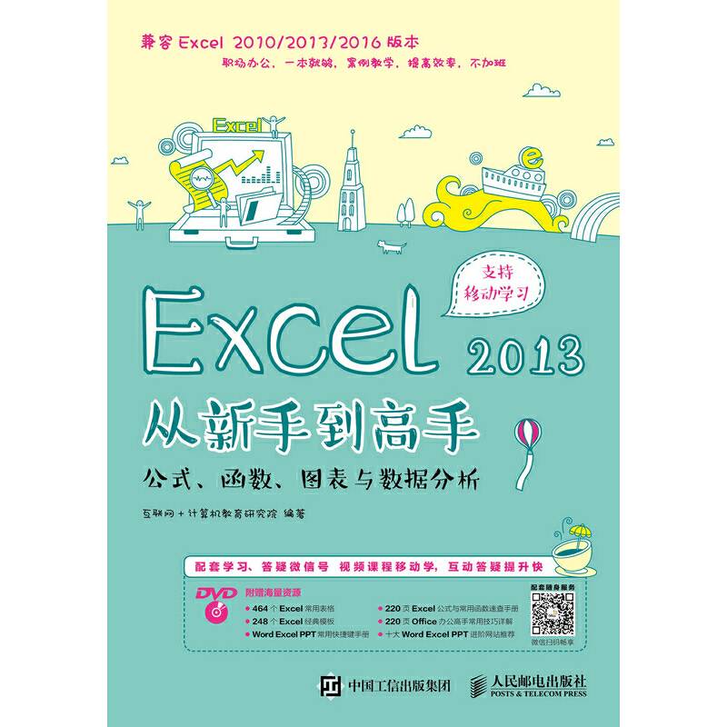 Excel 2013从新手到高手 公式 函数 图表与数据分析