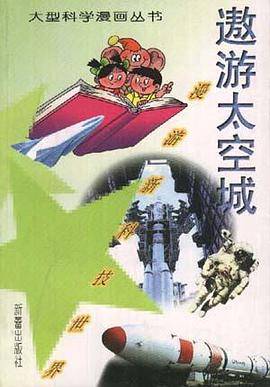 遨游太空城