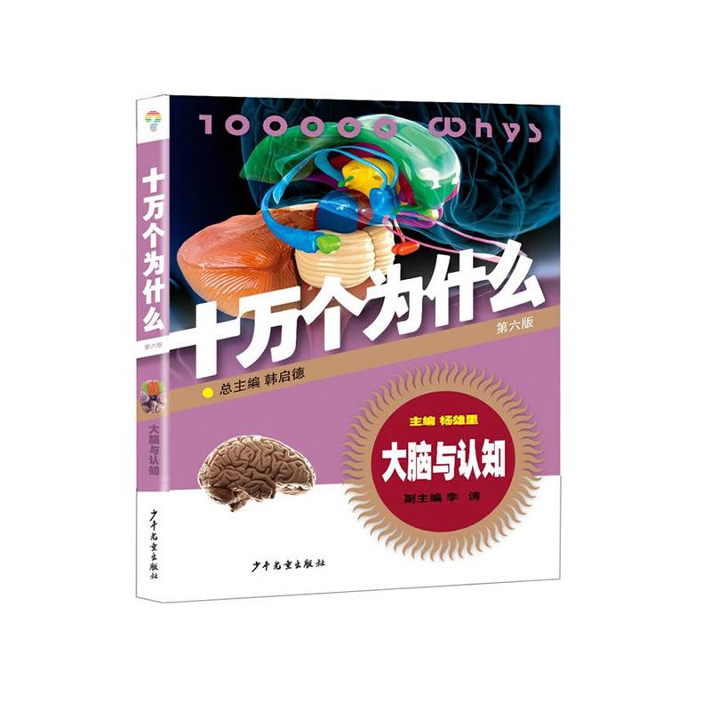 大脑与认知・十万个为什么