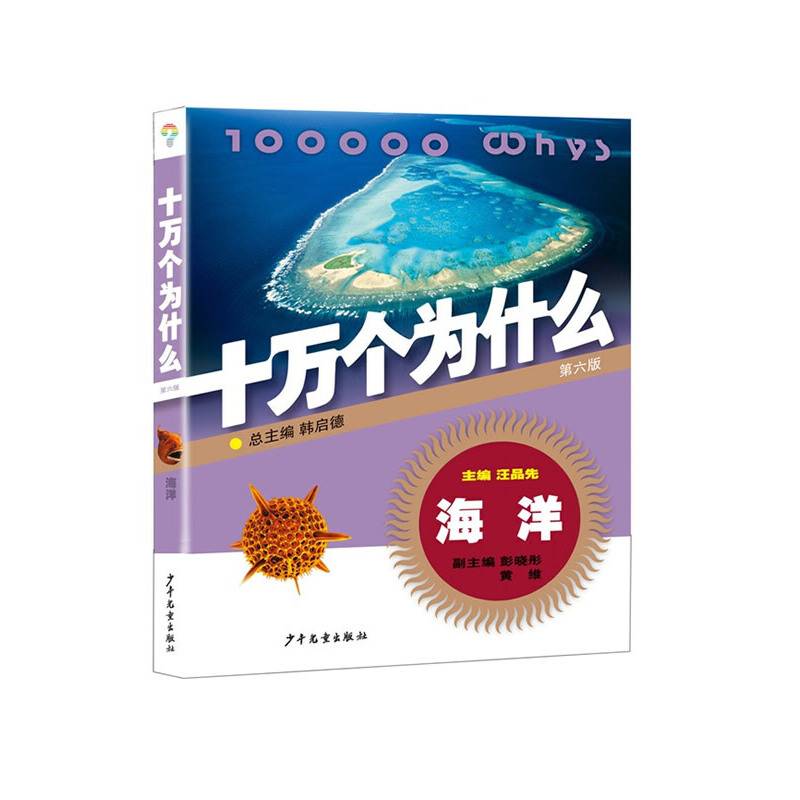 海洋・十万个为什么