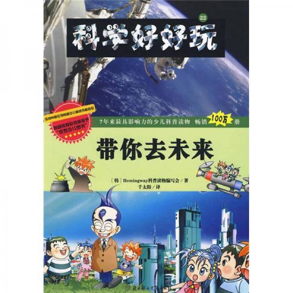 带你去未来