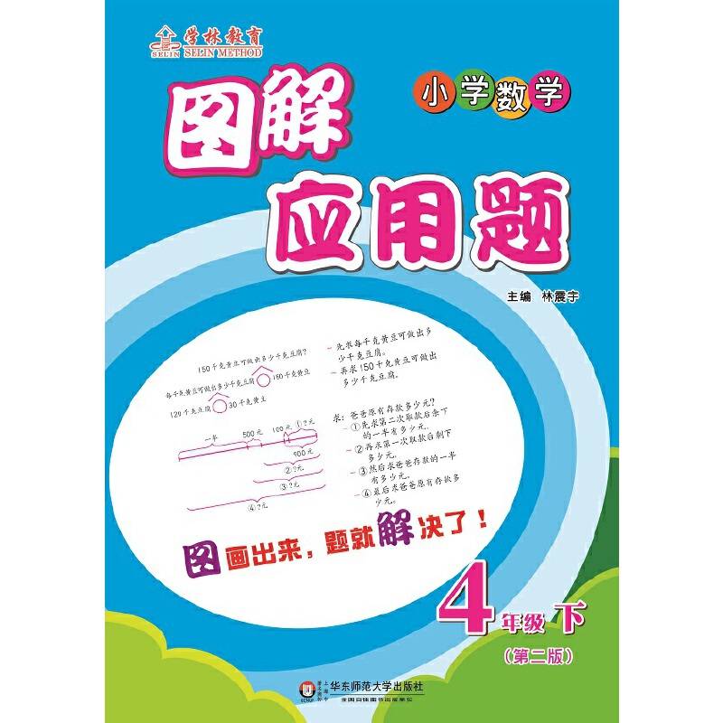图解应用题・小学数学：四年级下（第2版）