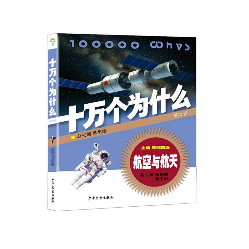 航空与航天・十万个为什么