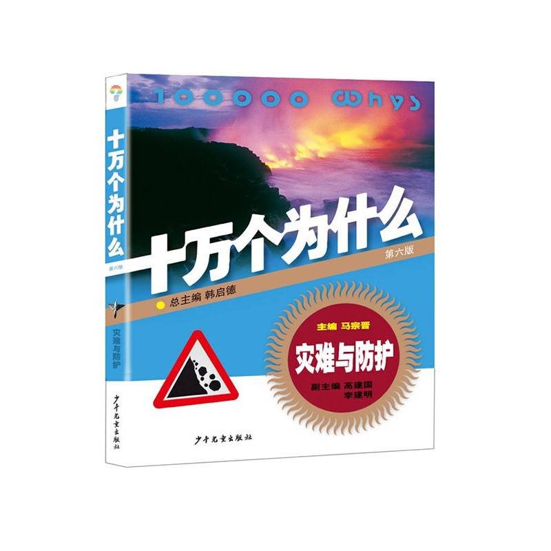 灾难与防护・十万个为什么