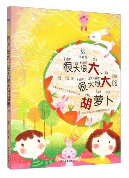 桃桃丛书：很大很大很大很大的胡萝卜（拼音版）