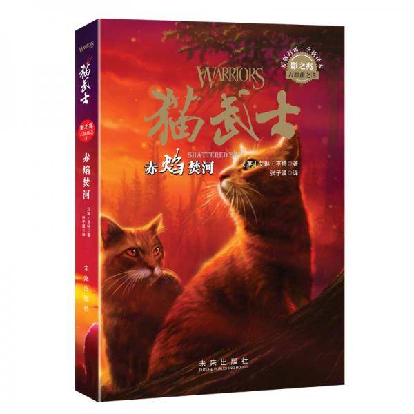 猫武士六部曲5：赤焰焚河 史诗级奇幻动物小说