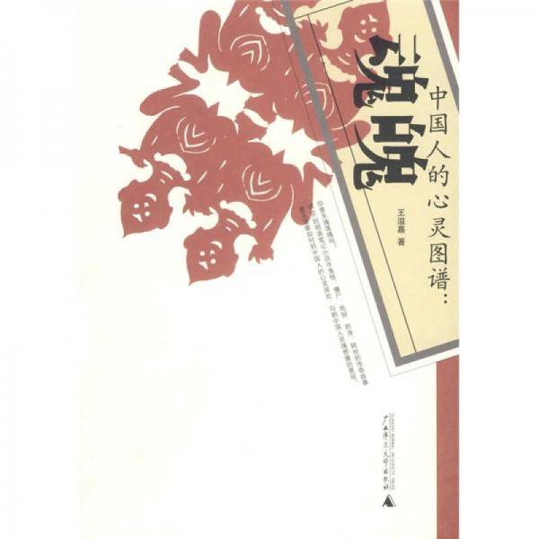 中国人的心灵图谱