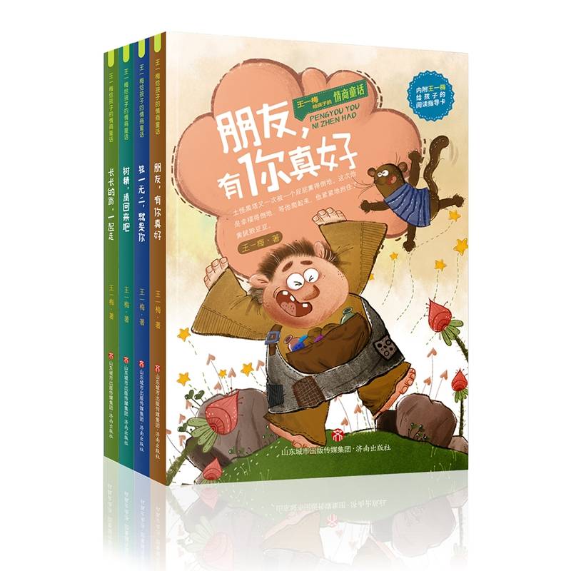 王一梅给孩子的情商童话（4册套装）独一无二 就是你、朋友 有你真好、树精 请回来吧、长长的路 一起走