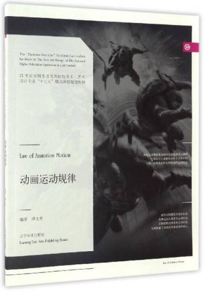 动画运动规律/21世纪全国普通高等院校美术・艺术设计专业“十三五”精品课程规划教材