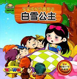 白雪公主-宝宝成长经典童话-畅销十年典藏版