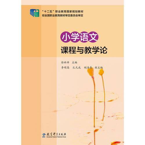 小学语文课程与教学论/“十二五”职业教育国家规划教材