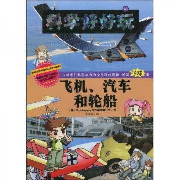 科学好好玩 20 飞机、汽车和轮船