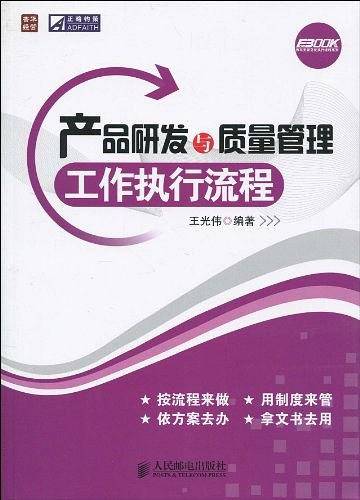 产品研发与质量管理工作执行流程