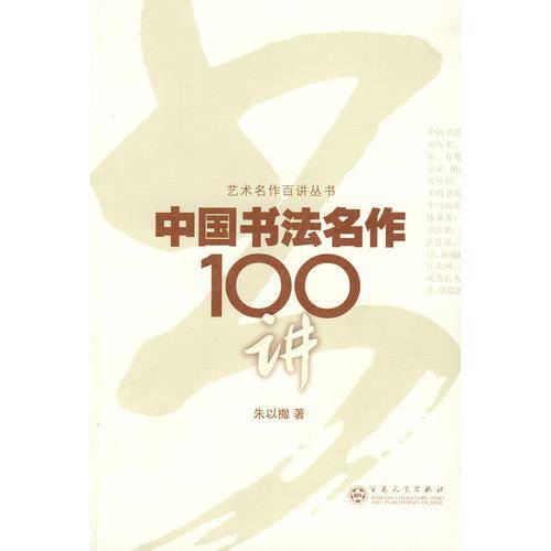 中国书法名作100讲