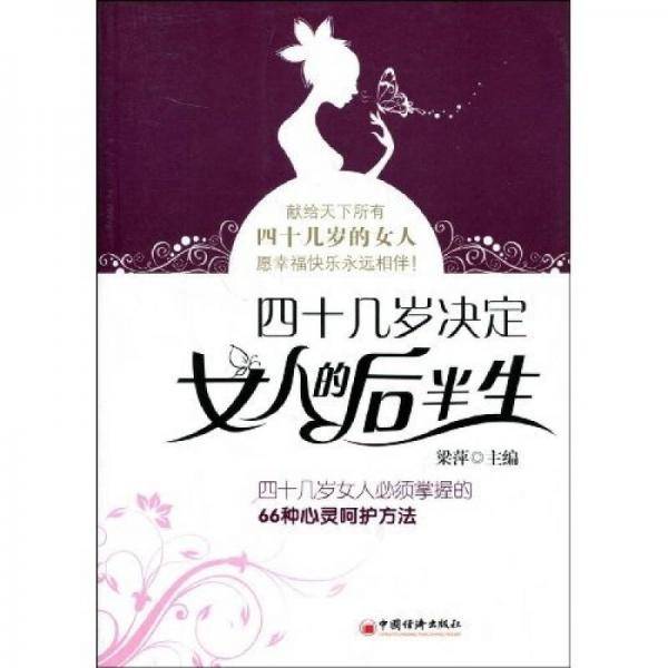 四十几岁决定女人的后半生
