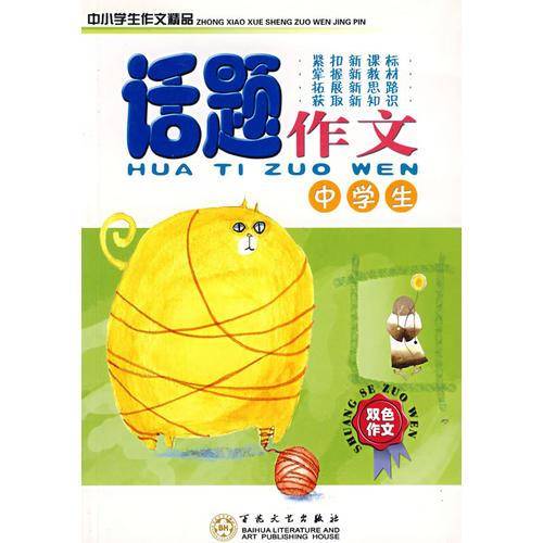 中学生话题作文