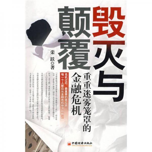 毁灭与颠覆