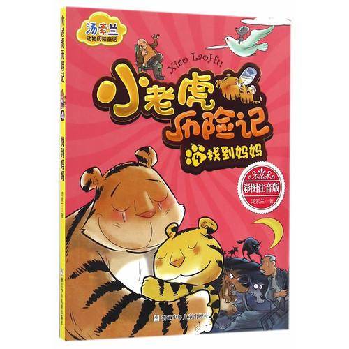 汤素兰动物历险童话：小老虎历险记4 找到妈妈
