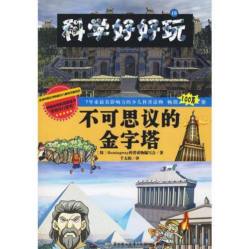 不可思议的金字塔
