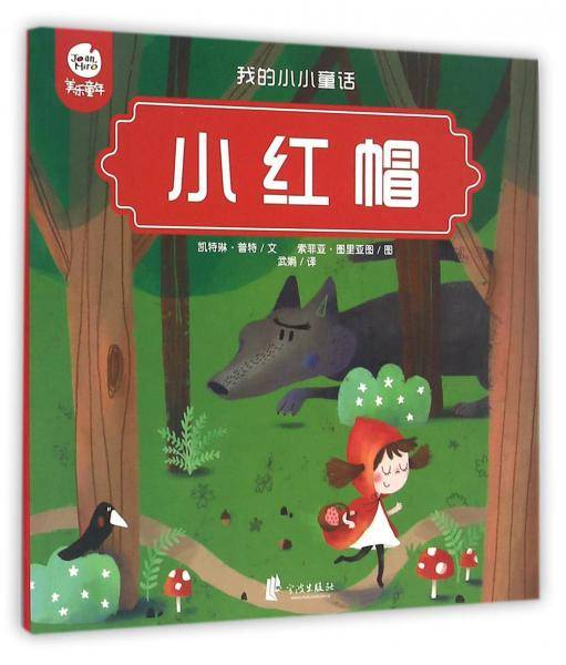 小红帽/我的小小童话
