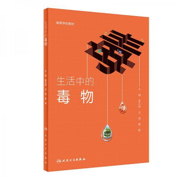 生活中的毒物（创新教材）