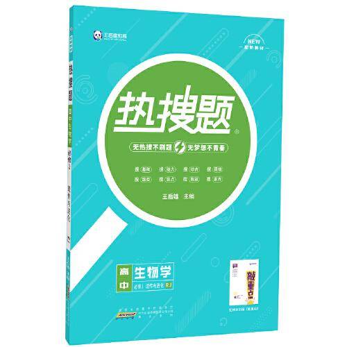 王后雄教育热搜题高中生物必修2遗传与进化人教 王后雄高一生物教材同步辅导资料