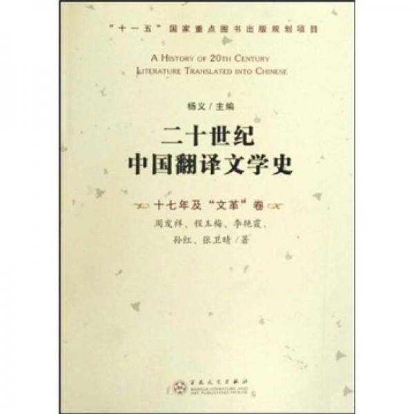 二十世纪中国翻译文学史
