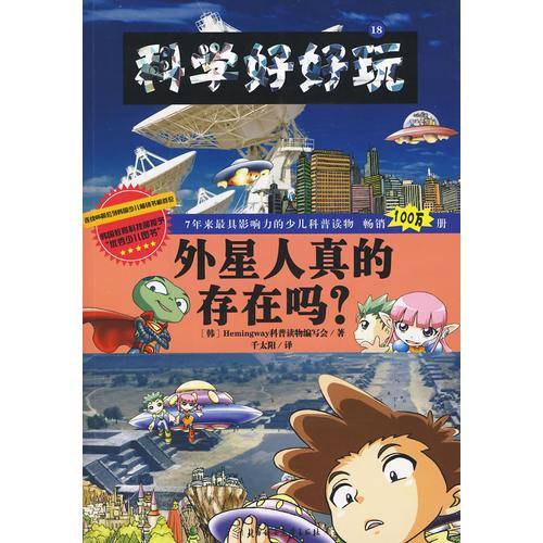 外星人真的存在吗?