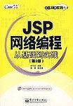 JSP网络编程从基础到实践