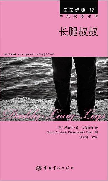 亲亲经典37：长腿叔叔（中英双语对照 赠英文全文MP3音频下载）