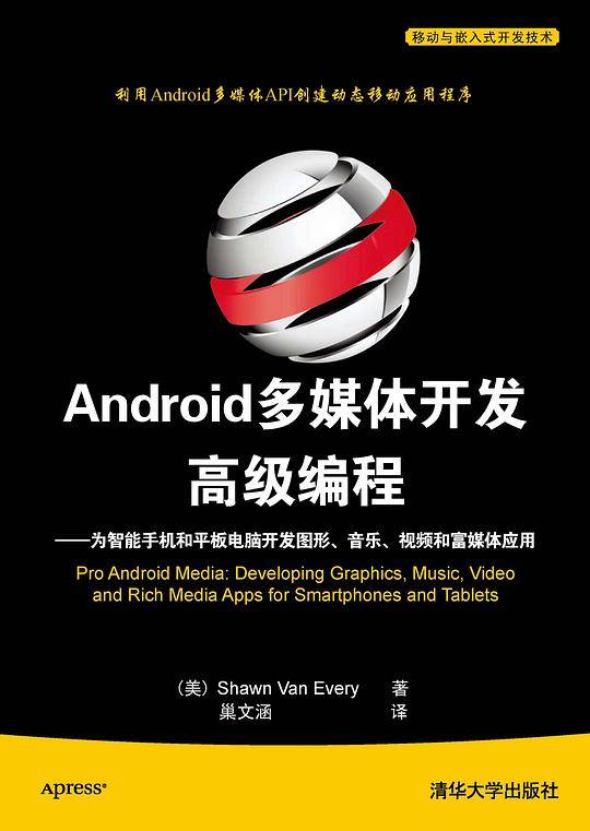 Android多媒体开发高级编程――为智能手机和平板电脑开发图形、音乐、视频和富媒体应用