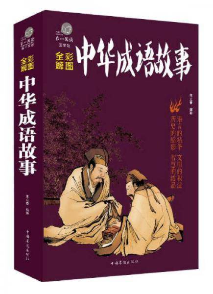 超值全彩国学馆：中华成语故事