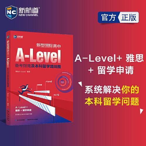 新型国际高中A-Level备考指南及本科留学路线图