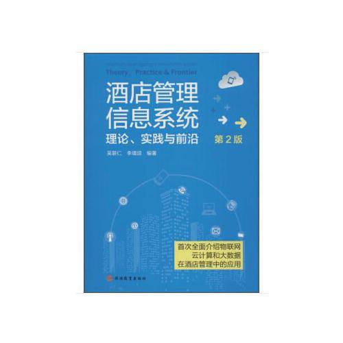 酒店管理信息系统:理论.实践与前沿(第2版)/吴联仁