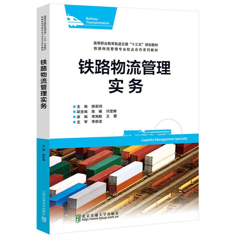 铁路物流管理实务