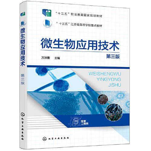 微生物应用技术（第三版）