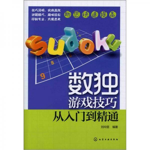 数独游戏技巧