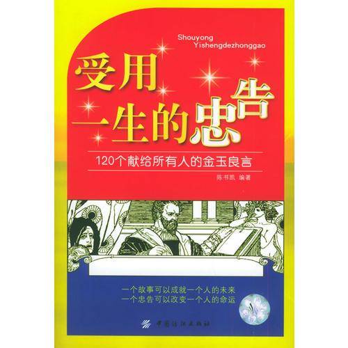 受用一生的忠告