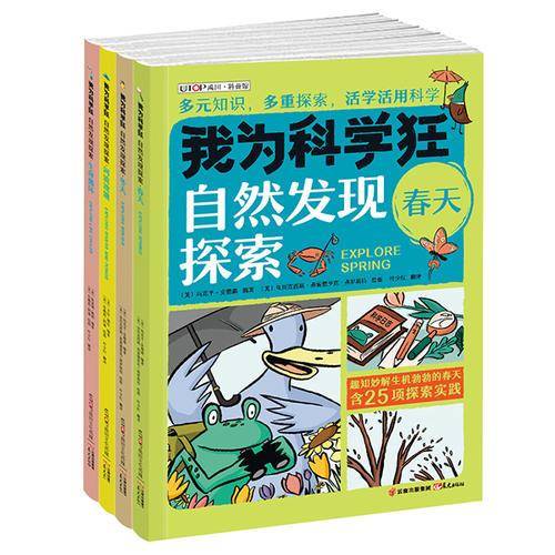 我为科学狂・自然发现探索:春天、冬天、河流池塘、生命循环