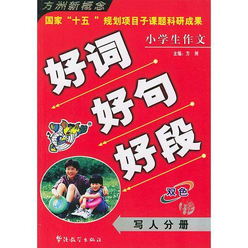 小学生作文好词好句好段・写人分册