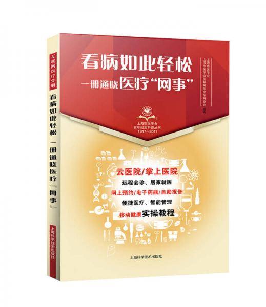 看病如此轻松 一册通晓医疗“网事”