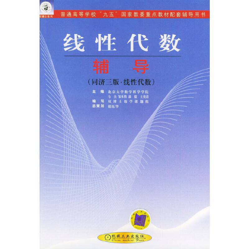 线性代数辅导——普通高等学校“九五”国家教委重点教材配套辅导用书