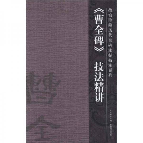 《曹全碑》技法精讲