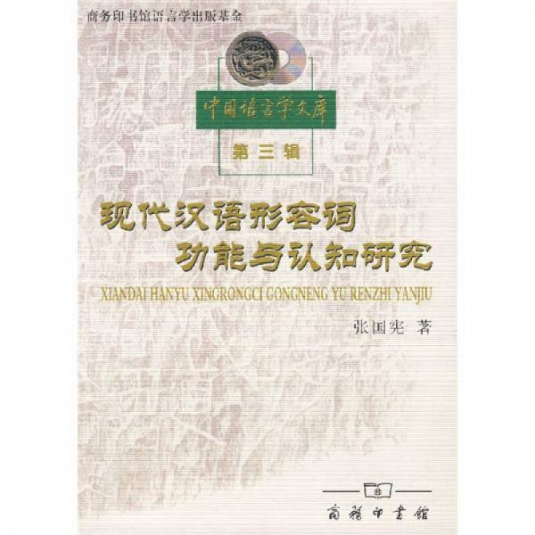 现代汉语形容词功能与认知研究